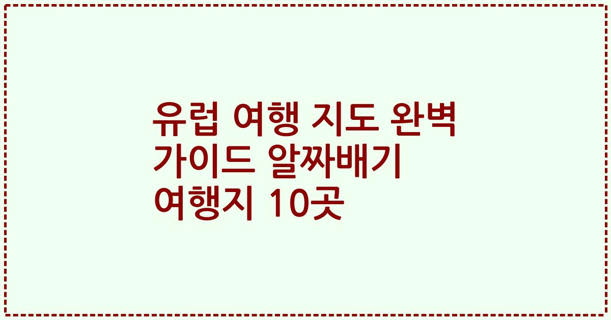 유럽 여행 지도 완벽 가이드 알짜배기 여행지 10곳