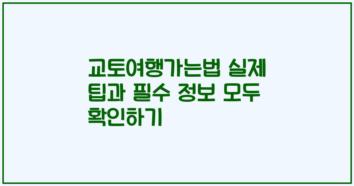 교토여행가는법 실제 팁과 필수 정보 모두 확인하기