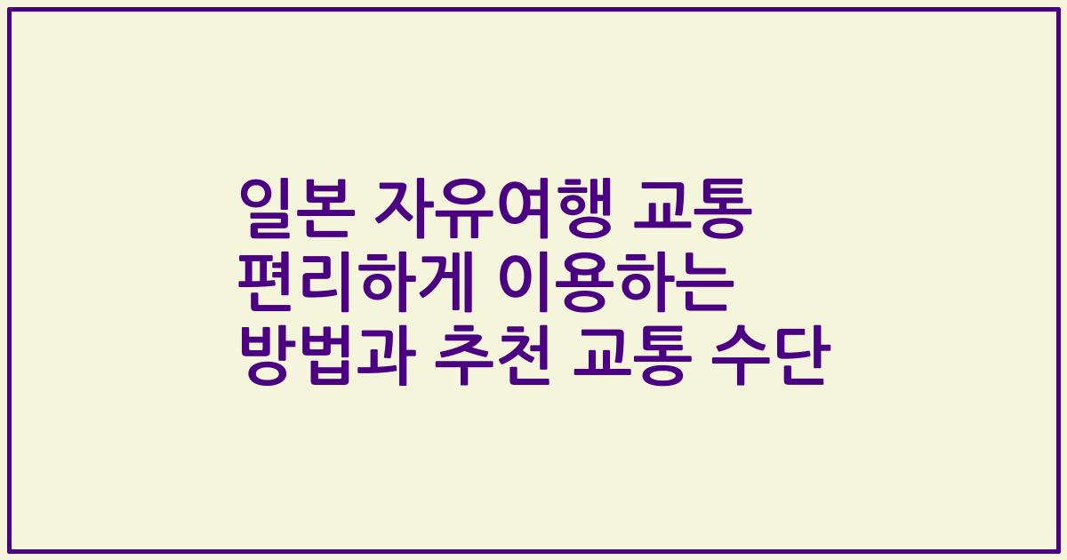 일본 자유여행 교통 편리하게 이용하는 방법과 추천 교통 수단