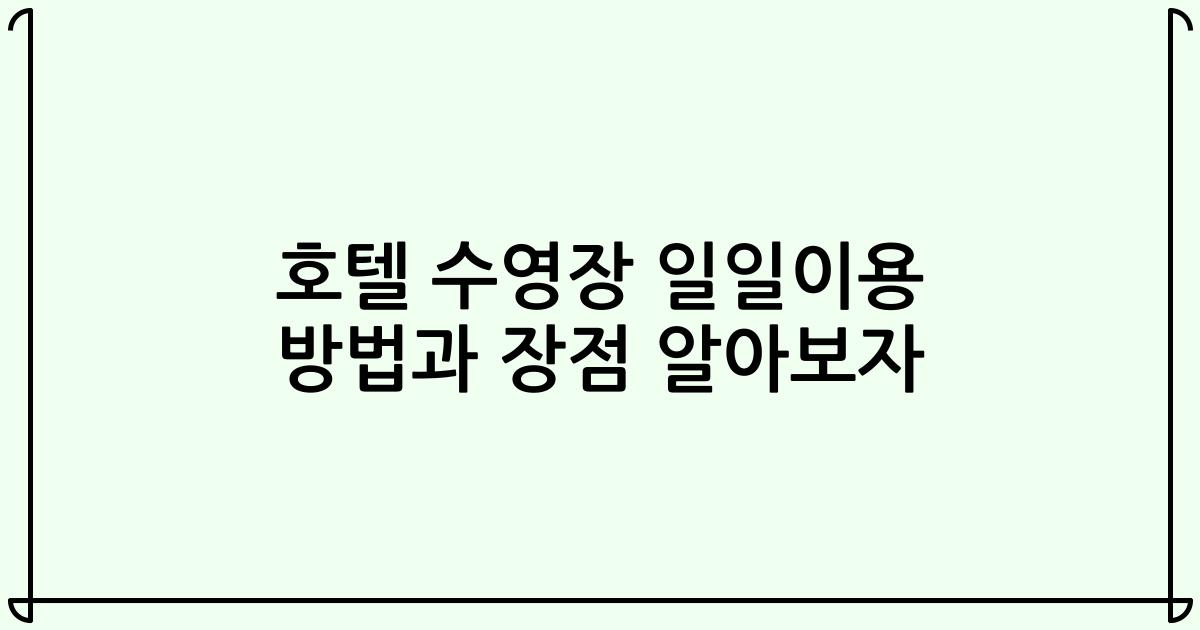 호텔 수영장 일일이용 방법과 장점 알아보자