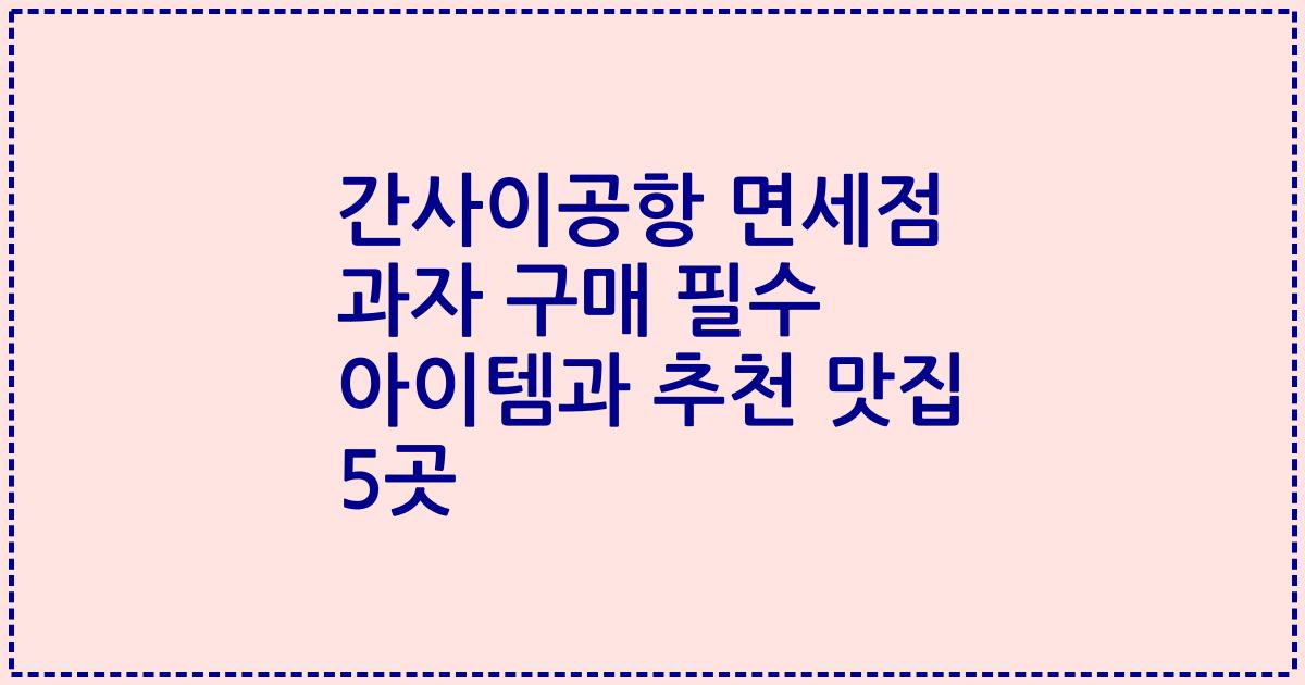 간사이공항 면세점 과자 구매 필수 아이템과 추천 맛집 5곳