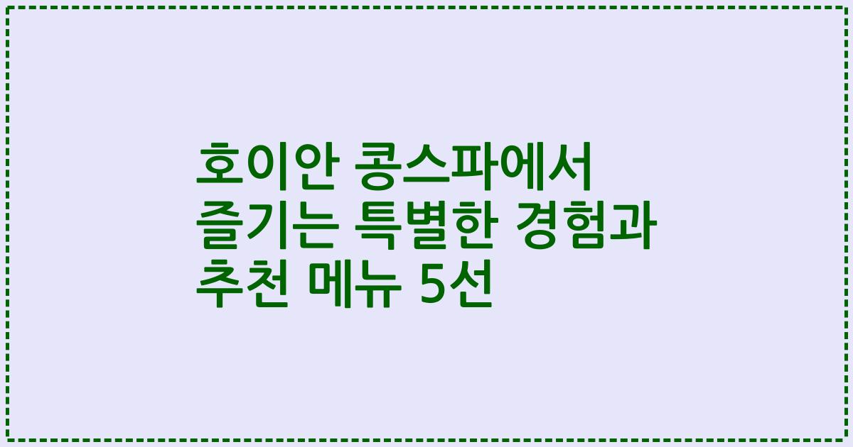 호이안 콩스파에서 즐기는 특별한 경험과 추천 메뉴 5선