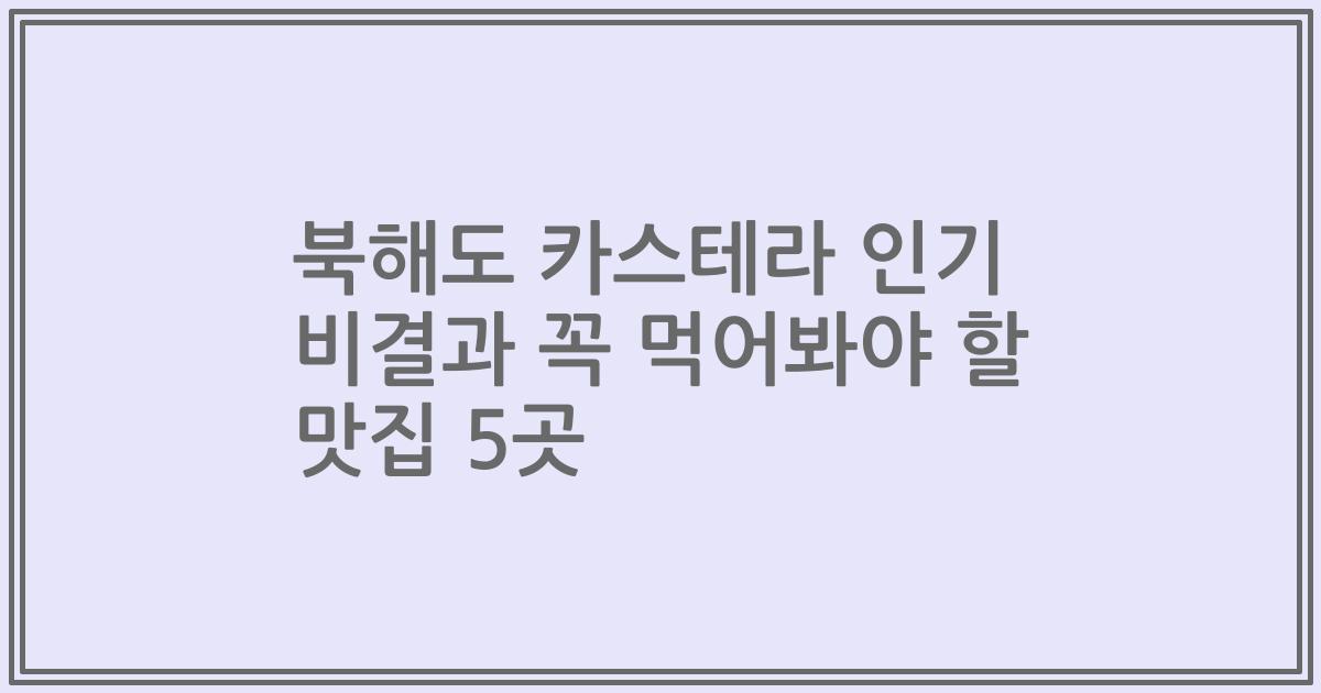 북해도 카스테라 인기 비결과 꼭 먹어봐야 할 맛집 5곳