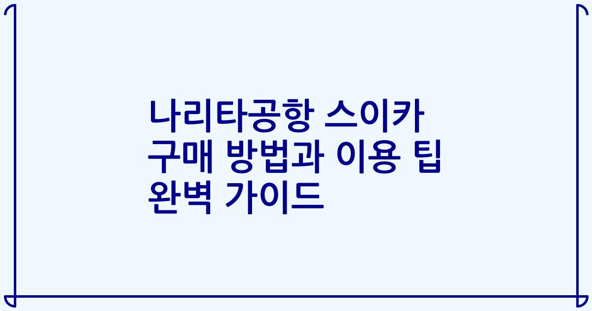 나리타공항 스이카 구매 방법과 이용 팁 완벽 가이드