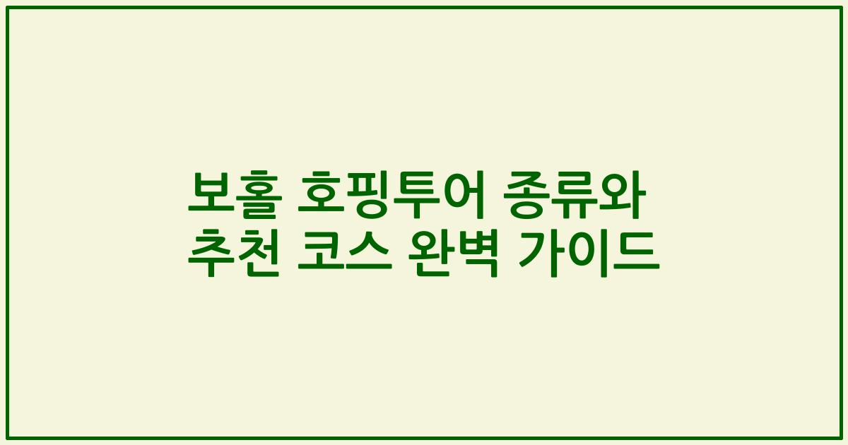 보홀 호핑투어 종류와 추천 코스 완벽 가이드