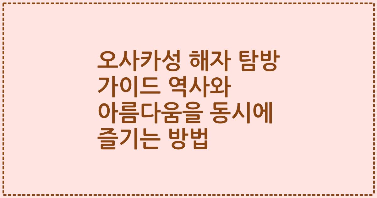 오사카성 해자 탐방 가이드 역사와 아름다움을 동시에 즐기는 방법