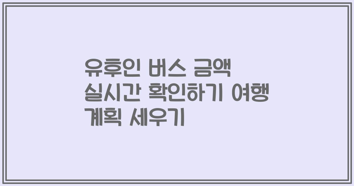유후인 버스 금액 실시간 확인하기 여행 계획 세우기