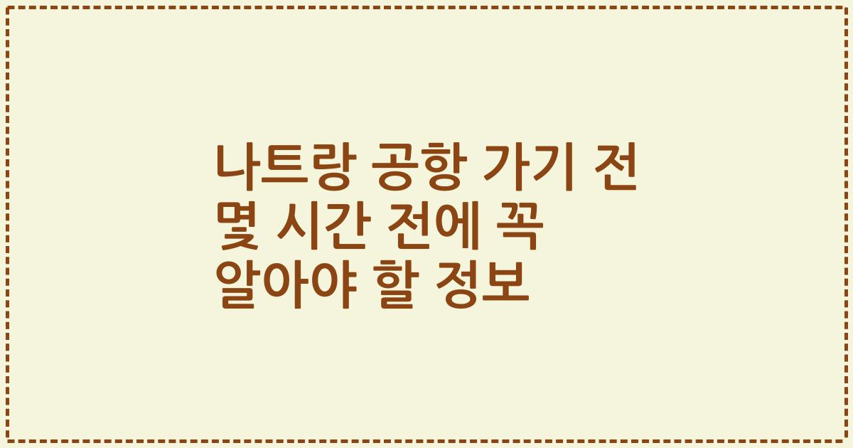 나트랑 공항 가기 전 몇 시간 전에 꼭 알아야 할 정보