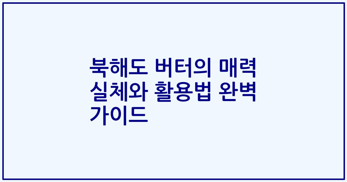 북해도 버터의 매력 실체와 활용법 완벽 가이드