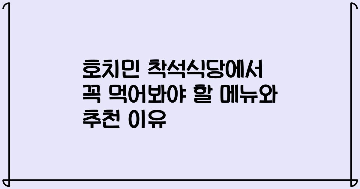 호치민 착석식당에서 꼭 먹어봐야 할 메뉴와 추천 이유