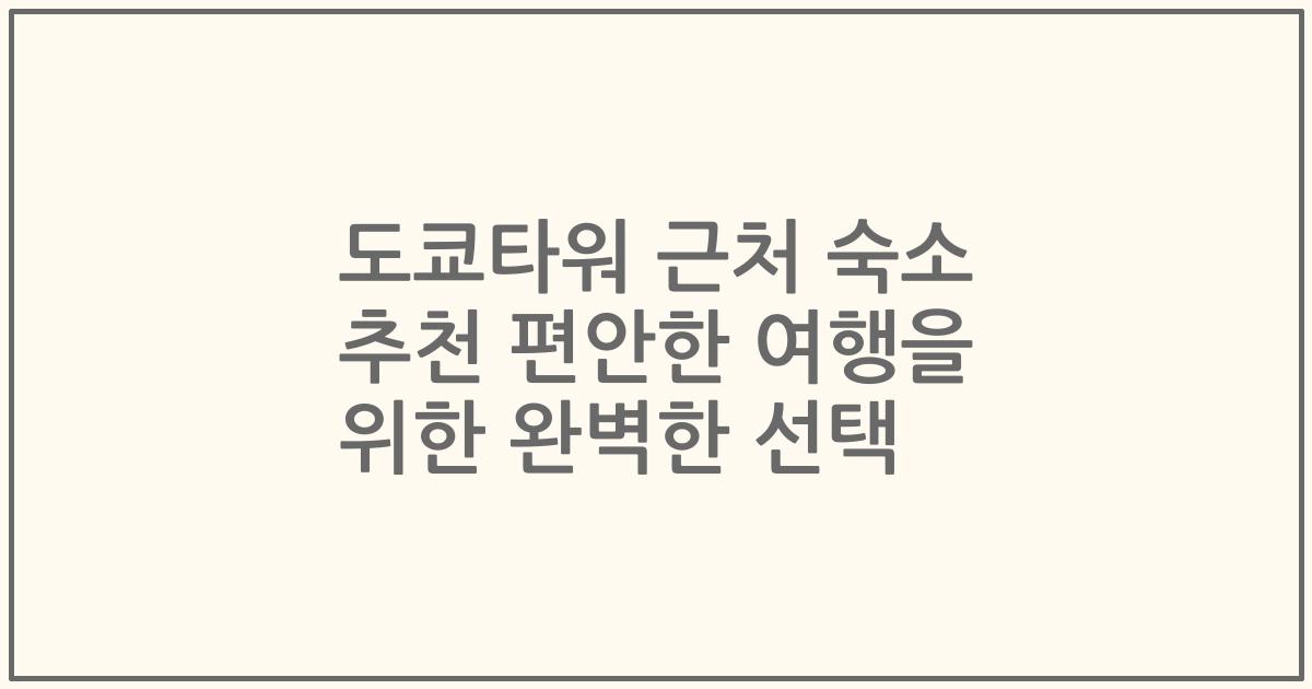 도쿄타워 근처 숙소 추천 편안한 여행을 위한 완벽한 선택