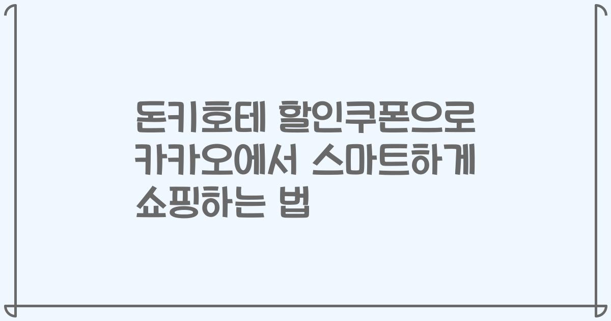 돈키호테 할인쿠폰으로 카카오에서 스마트하게 쇼핑하는 법