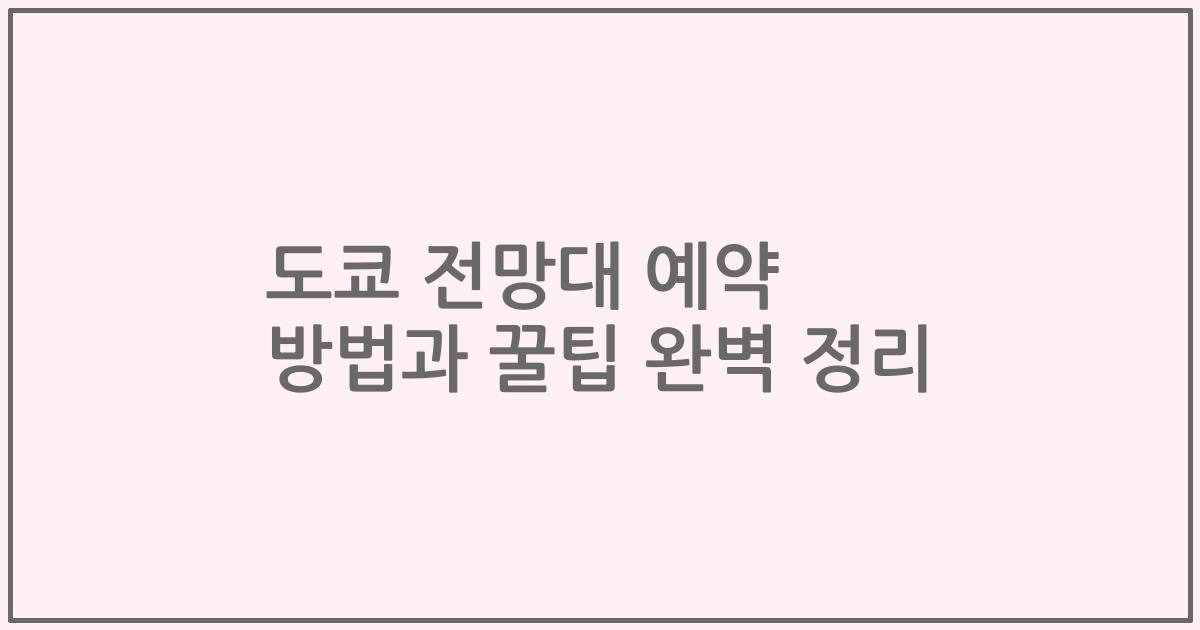 도쿄 전망대 예약 방법과 꿀팁 완벽 정리