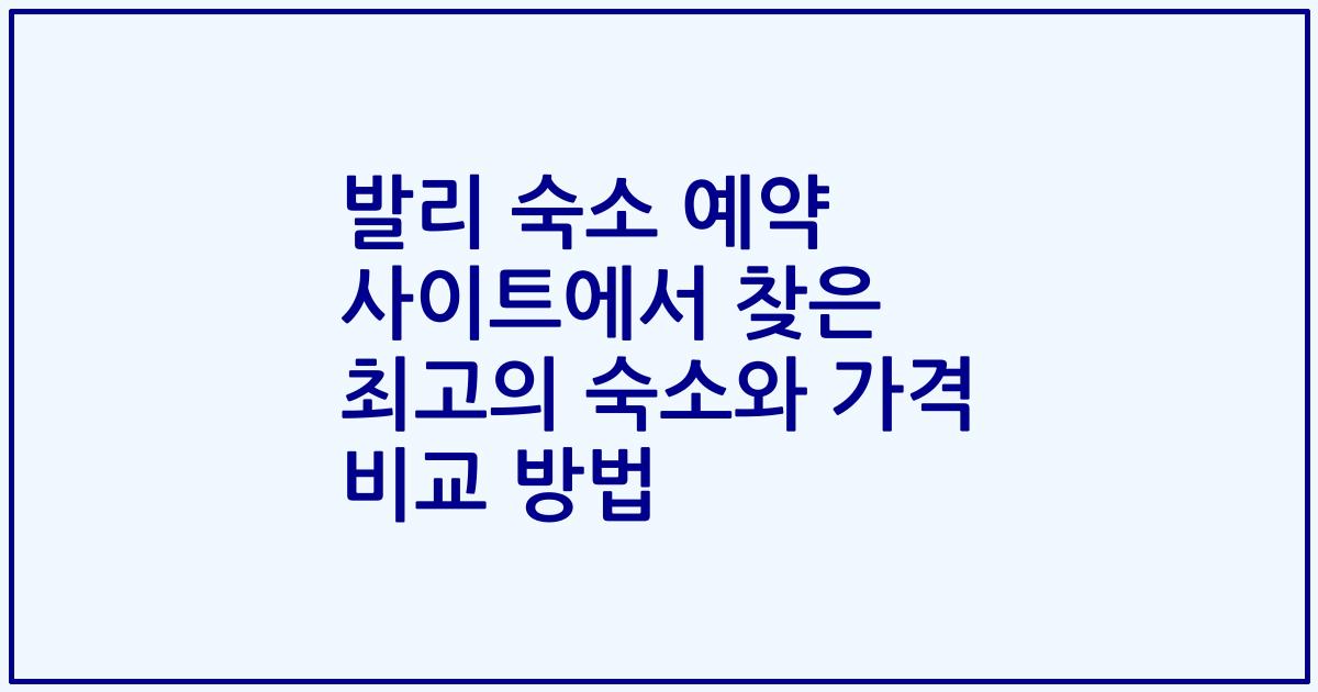 발리 숙소 예약 사이트에서 찾은 최고의 숙소와 가격 비교 방법