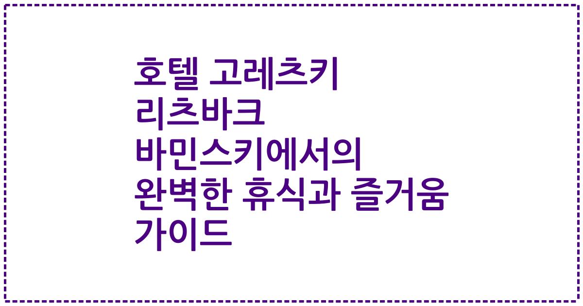 호텔 고레츠키 리츠바크 바민스키에서의 완벽한 휴식과 즐거움 가이드