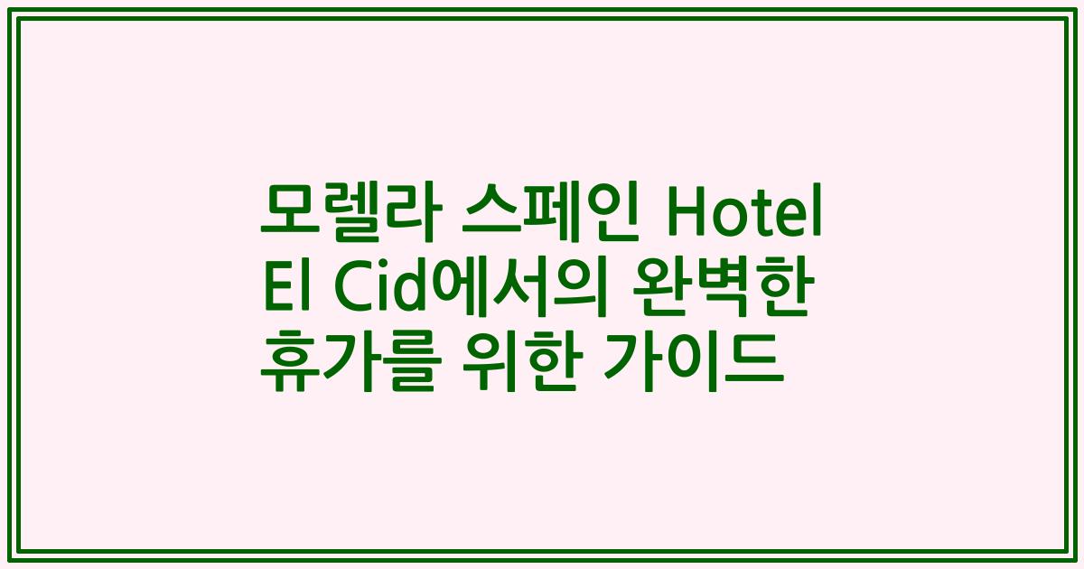 모렐라 스페인 Hotel El Cid에서의 완벽한 휴가를 위한 가이드