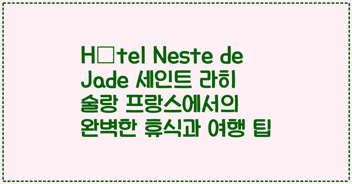 Hôtel Neste de Jade 세인트 라히 술랑 프랑스에서의 완벽한 휴식과 여행 팁