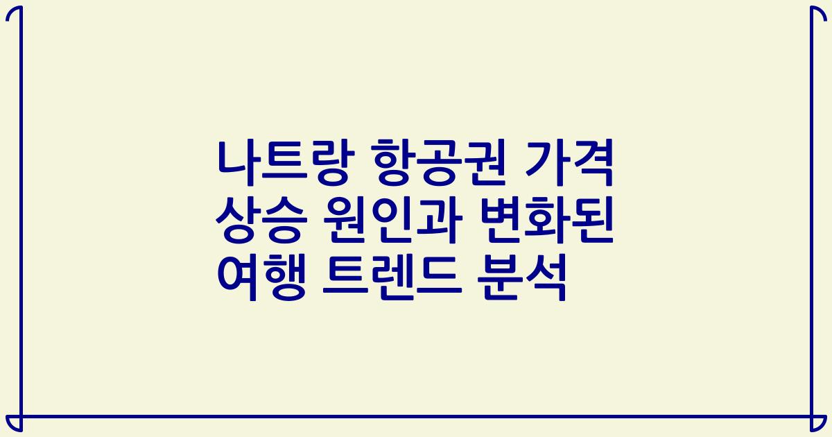 나트랑 항공권 가격 상승 원인과 변화된 여행 트렌드 분석