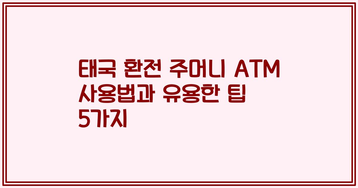 태국 환전 주머니 ATM 사용법과 유용한 팁 5가지