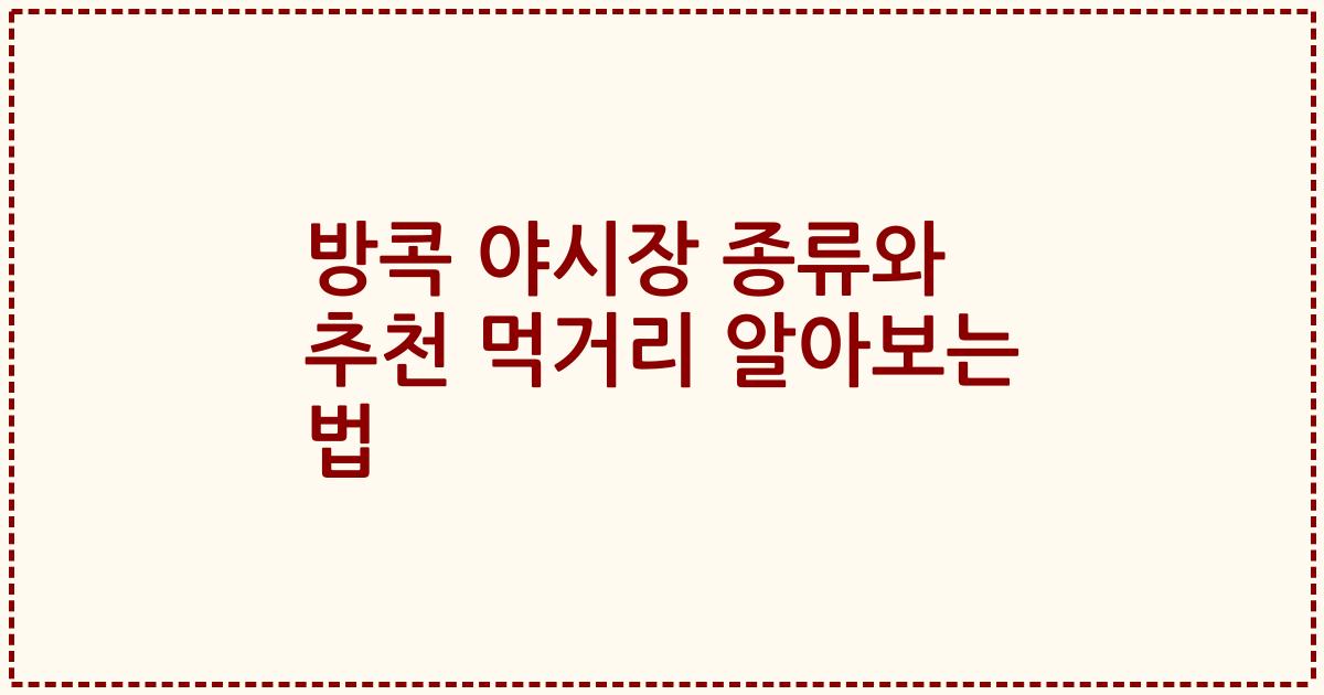 방콕 야시장 종류와 추천 먹거리 알아보는 법