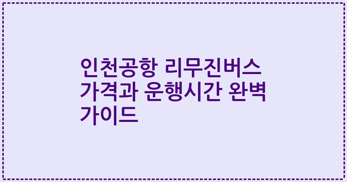 인천공항 리무진버스 가격과 운행시간 완벽 가이드