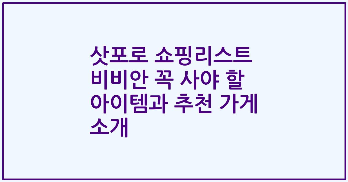 삿포로 쇼핑리스트 비비안 꼭 사야 할 아이템과 추천 가게 소개