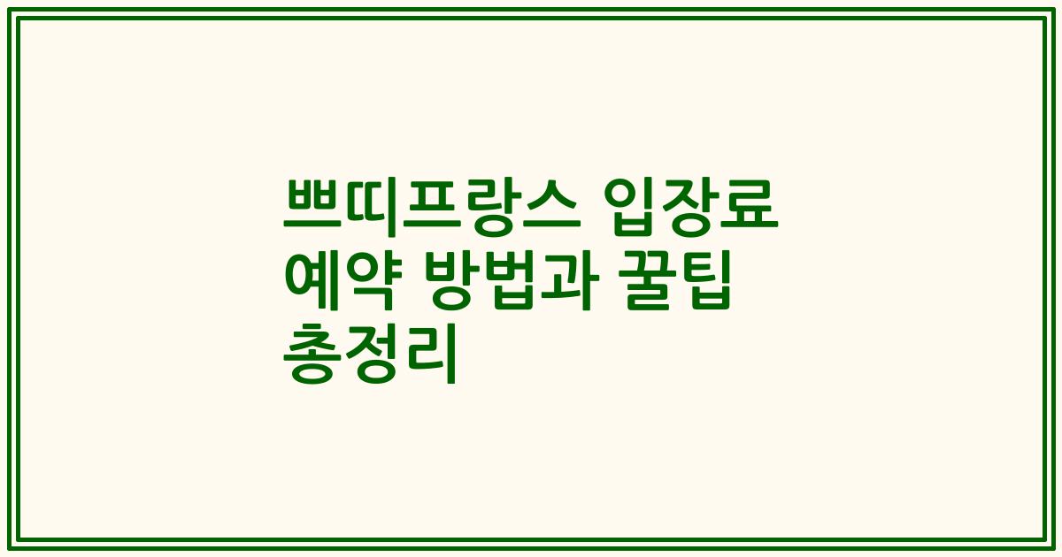 쁘띠프랑스 입장료 예약 방법과 꿀팁 총정리