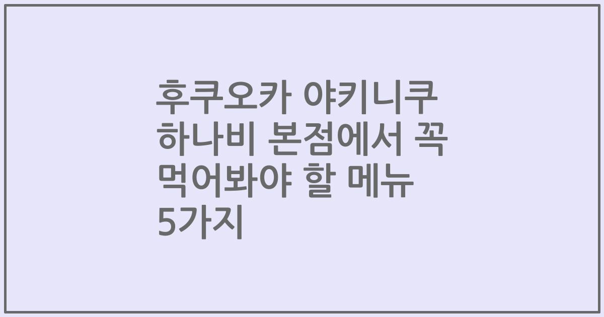 후쿠오카 야키니쿠 하나비 본점에서 꼭 먹어봐야 할 메뉴 5가지