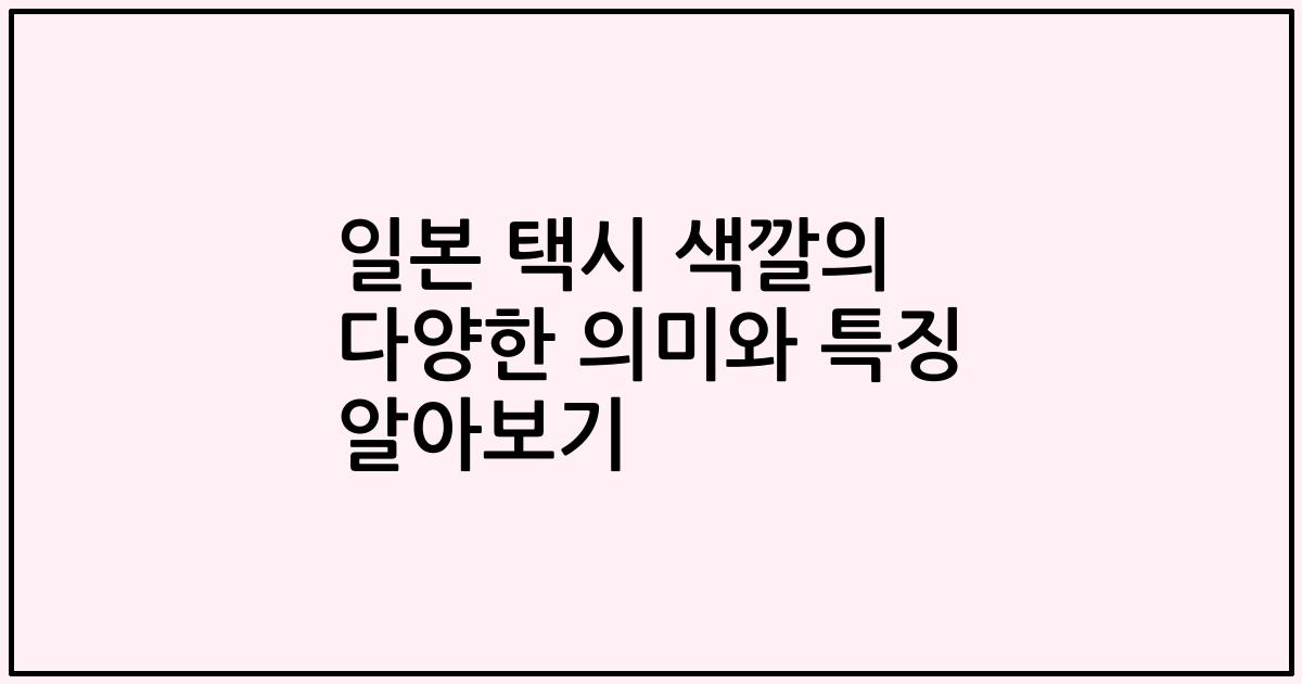 일본 택시 색깔의 다양한 의미와 특징 알아보기