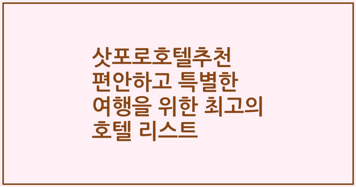 삿포로호텔추천 편안하고 특별한 여행을 위한 최고의 호텔 리스트
