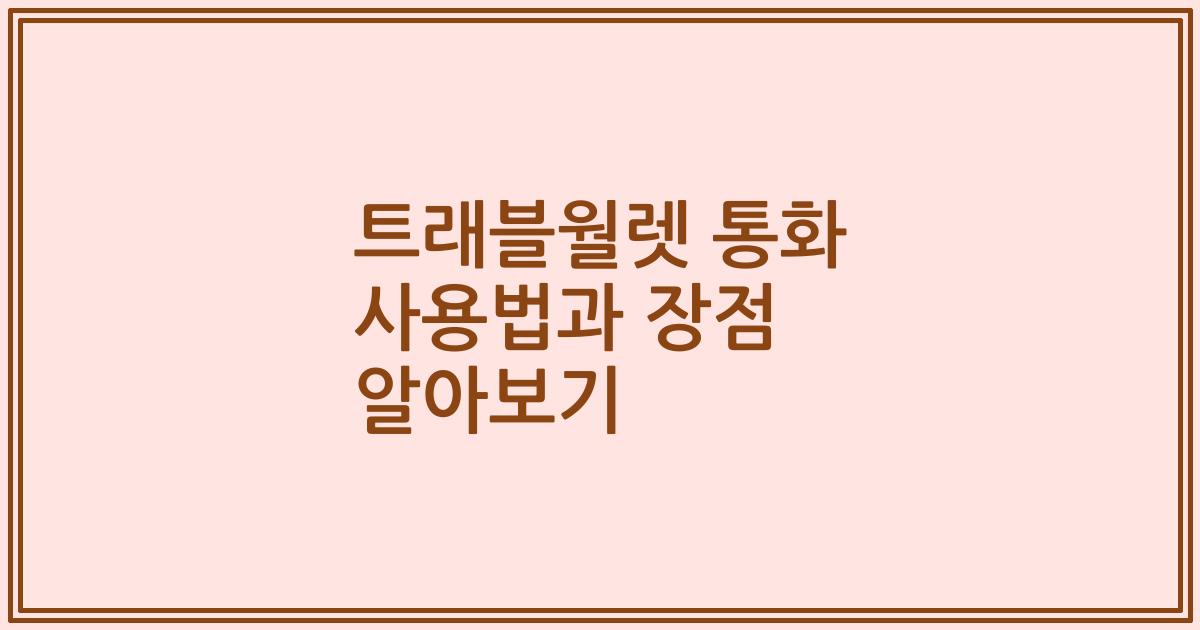 트래블월렛 통화 사용법과 장점 알아보기
