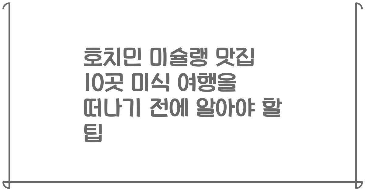 호치민 미슐랭 맛집 10곳 미식 여행을 떠나기 전에 알아야 할 팁