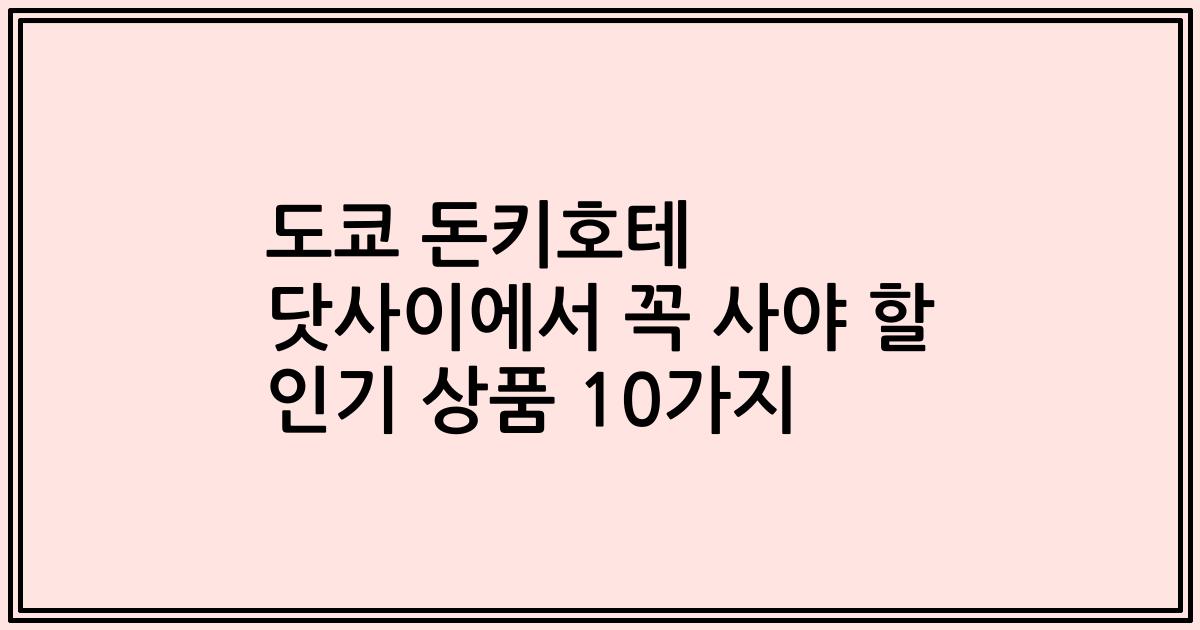 도쿄 돈키호테 닷사이에서 꼭 사야 할 인기 상품 10가지