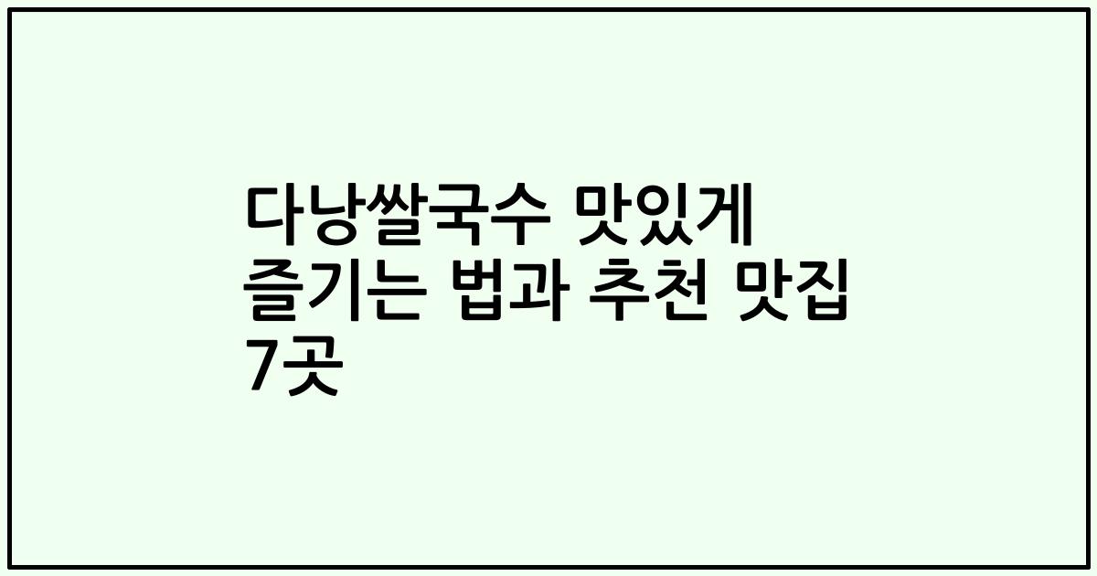 다낭쌀국수 맛있게 즐기는 법과 추천 맛집 7곳