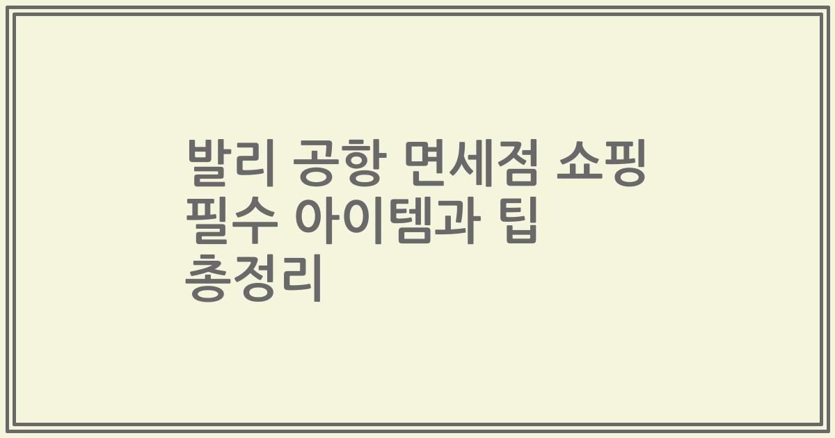 발리 공항 면세점 쇼핑 필수 아이템과 팁 총정리