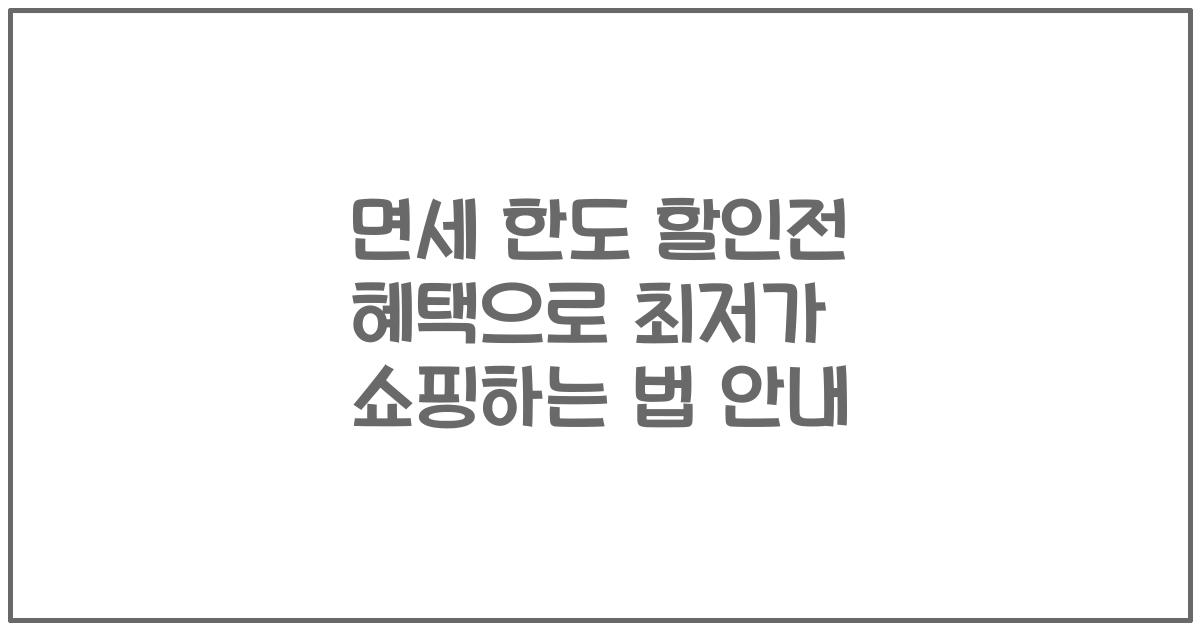면세 한도 할인전 혜택으로 최저가 쇼핑하는 법 안내