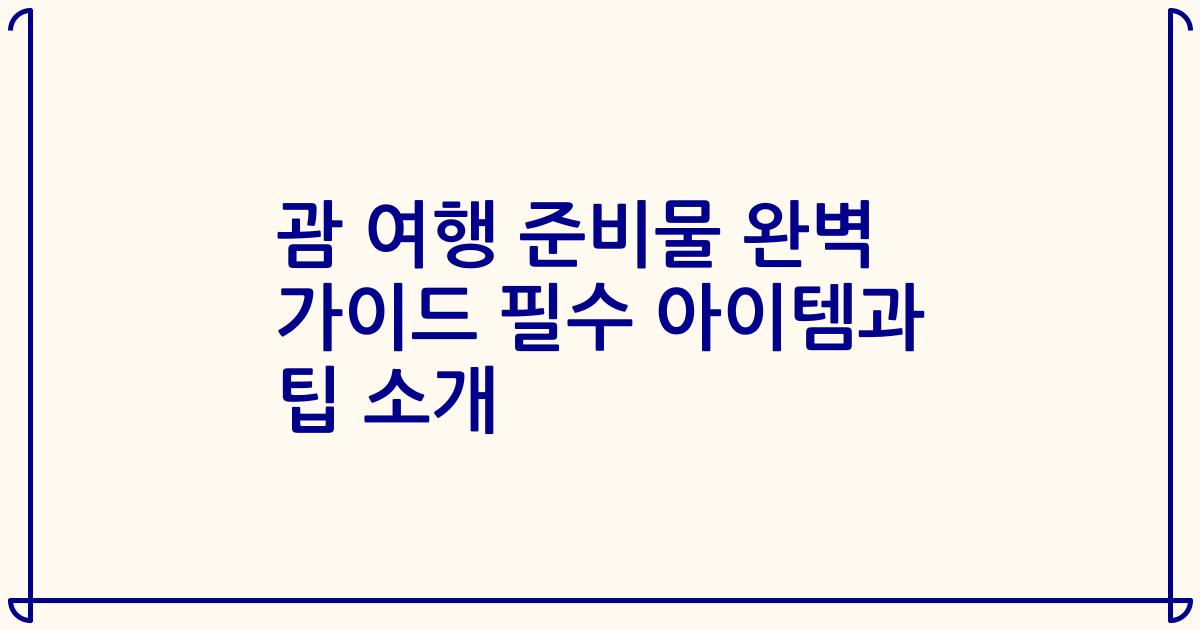 괌 여행 준비물 완벽 가이드 필수 아이템과 팁 소개