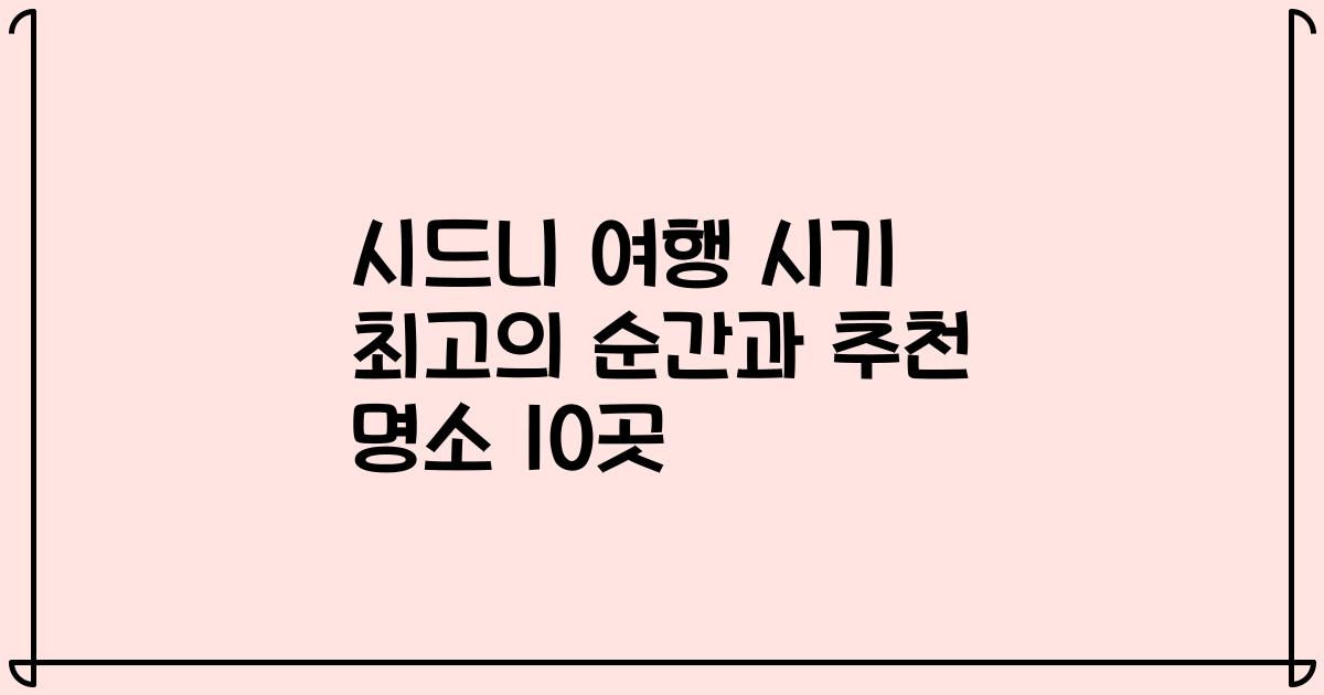시드니 여행 시기 최고의 순간과 추천 명소 10곳