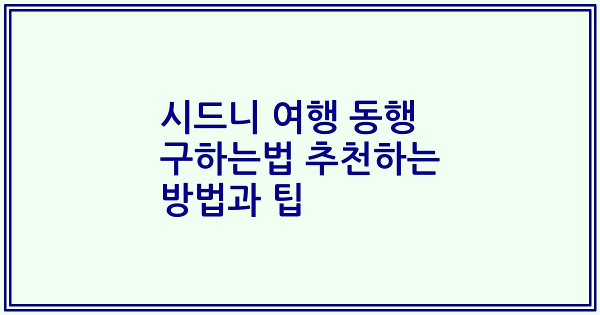 시드니 여행 동행 구하는법 추천하는 방법과 팁