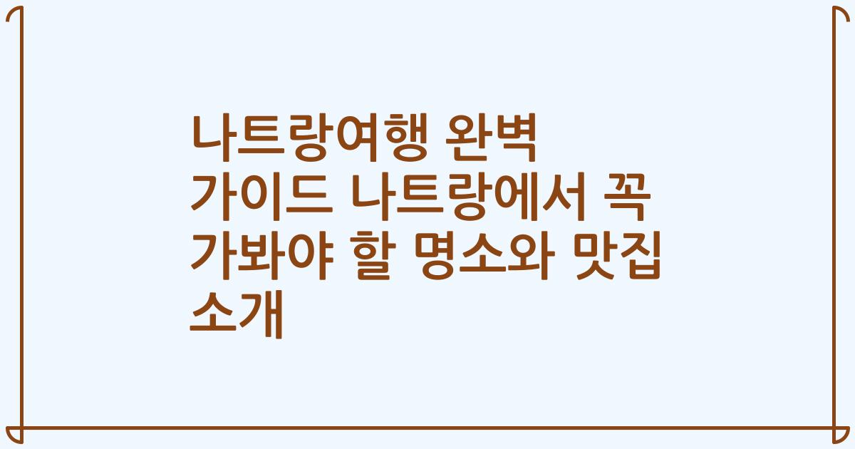 나트랑여행 완벽 가이드 나트랑에서 꼭 가봐야 할 명소와 맛집 소개