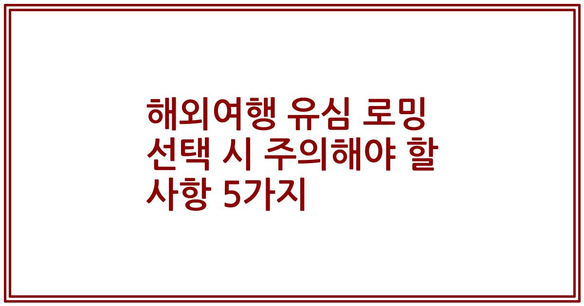 해외여행 유심 로밍 선택 시 주의해야 할 사항 5가지