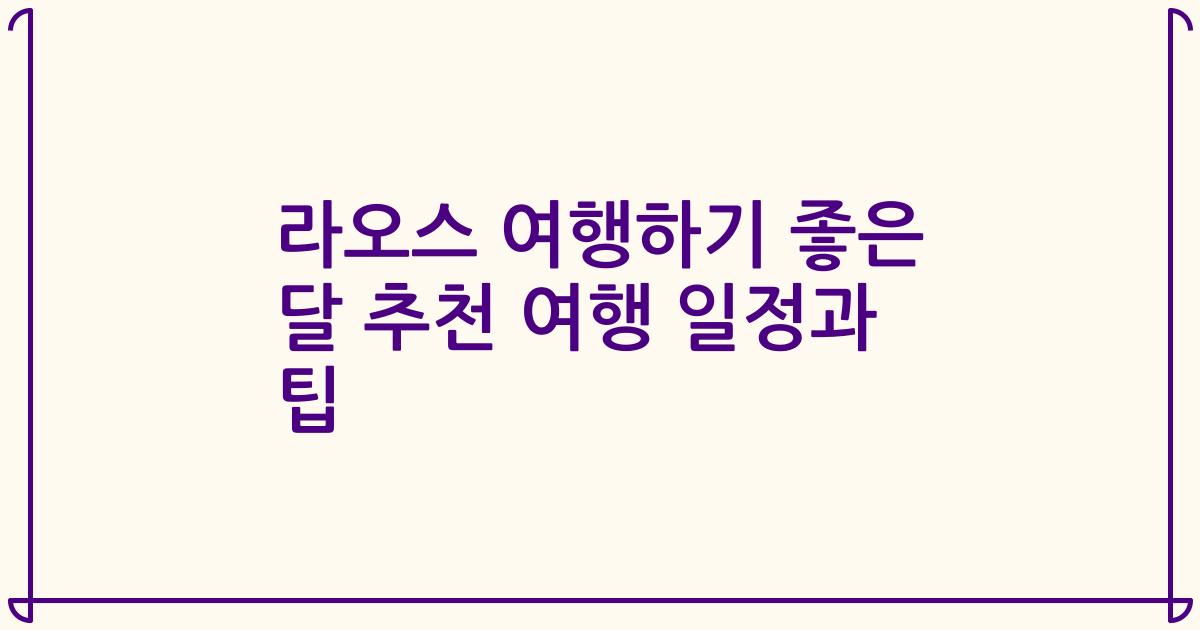 라오스 여행하기 좋은 달 추천 여행 일정과 팁