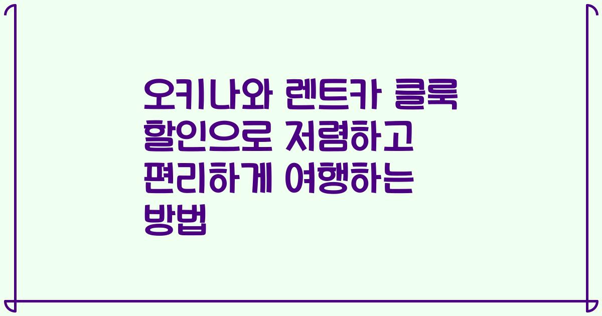 오키나와 렌트카 클룩 할인으로 저렴하고 편리하게 여행하는 방법