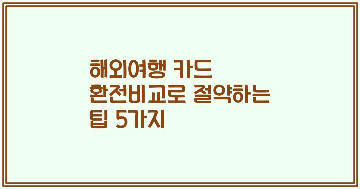해외여행 카드 환전비교로 절약하는 팁 5가지