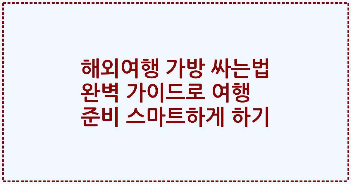 해외여행 가방 싸는법 완벽 가이드로 여행 준비 스마트하게 하기