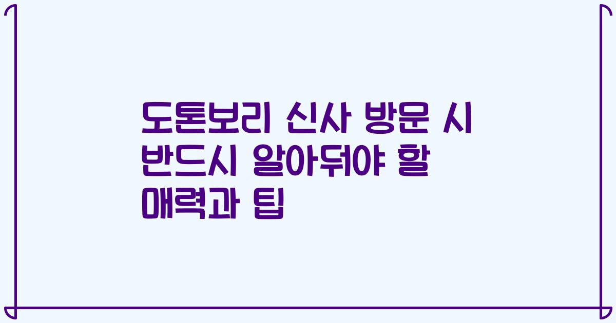 도톤보리 신사 방문 시 반드시 알아둬야 할 매력과 팁